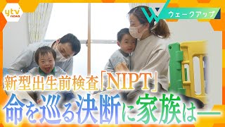 【命をめぐる決断】新型出生前検査「NIPT」…家族の葛藤と支援のかたち【ウェークアップ】 [upl. by Gusti]