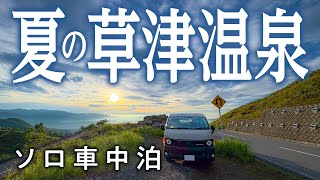 【ハイエース】夏の草津温泉ソロ車中泊。避暑地すぎ冷房不要で爆睡。温泉湧きすぎワロたな旅 [upl. by Adlev103]