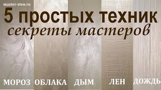 Декоративная КРАСКА с ПЕСКОМ 5 простых ТЕХНИК нанесения Декоративная штукатурка Мастер Стен DIY [upl. by Anial]