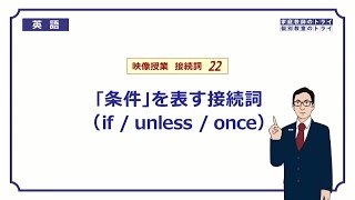 【高校 英語】 if  unless  once② （8分） [upl. by Etteiram]