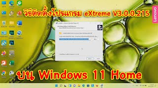 eXtreme Karaoke EP59 วิธีติดตั้งโปรแกรม eXtreme V300215 บน Windows 11 Home [upl. by Richelle498]