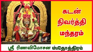 கடன் தீர பணம் சேர ரிண விமோச்சன நரசிம்ம பாடல் SHREE RUNAVIMOCHANA NARASIMHA STHOTHRAM SANSKRIT [upl. by Mcclary]