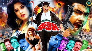 Rustom  রুস্তম  Bangla Full Action Movie  Manna  Moushumi  Sina  Moyuri  Sadek Bacchu [upl. by Narayan]