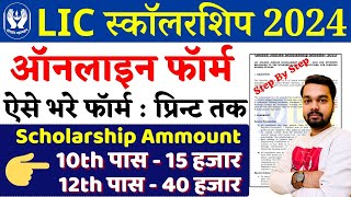 LIC Scholarship Online Form 2024 Kaise Bhare  How to fill LIC Scholarship Online Form 2024 [upl. by Ainafetse]