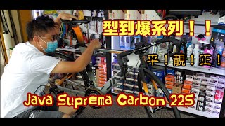 【單車介紹篇】Java Suprema 22S Carbon  龍記單車 超抵玩破風車架 [upl. by Jillian363]