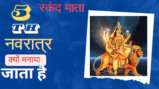 skanda Mata । skanda Mata Katha । 5th navratri । navratri 2024 [upl. by Lidaa]