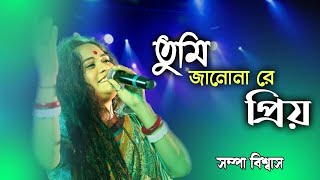 Tumi Janona Re Priyo  তুমি জানোনা রে প্রিয়  Sampa Biswas  Sampa Music amp Production [upl. by Ahtibbat]