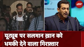 Salman Khan News YouTube पर Video Post कर अभिनेता सलमान खान को धमकी देने वाला गिरफ्तार [upl. by Langbehn]