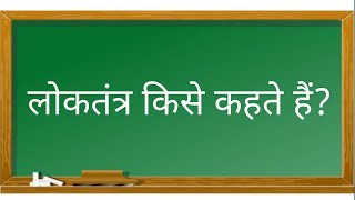 लोकतंत्र किसे कहते हैं।लोकतंत्र क्या हैं। Loktantra kise kahate hain [upl. by Laundes]