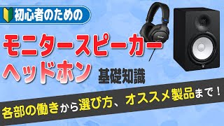 モニター・スピーカーモニター・ヘッドホンの基礎知識〜各部の働きから選び方、オススメモデルまで紹介します！ [upl. by Naeruat484]