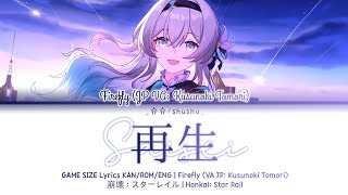 「再生 SaiseiReborn – Firefly JP VA Kusunoki Tomori」✦『Lyrics ☆⁠ KANROMENG』✧【Honkai Star Rail】 [upl. by Dovev27]