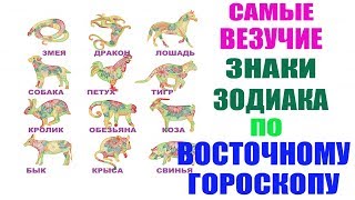 Самые Везучие Знаки Зодиака по Восточному Гороскопу [upl. by Clava]