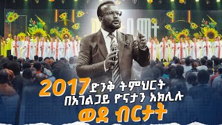 2017 ወደ ብርታት ድንቅ ትምህርት በአገልጋይ ዮናታን አክሊሉ MARANATA TUBE  ማራናታ ቲዩብ [upl. by Euhsoj48]