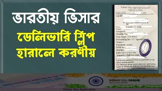 ভারতীয় ভিসা আবেদনের ডেলিভারি স্লিপ হারিয়ে গেলে করণীয়  Lost Delivery Slip for Indian Visa [upl. by Anella]