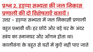 हड़प्पा सभ्यता की जल निकासी प्रणाली की दो विशेषताएं बताएं  hadappa sabhyata ki jal nikaasi pranali [upl. by Suiramad]