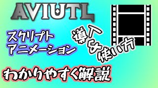 【AviUtl】超定番スクリプトアニメーションの導入＆使い方をわりやすく解説します【無料動画編集ソフト】 [upl. by Bambie]