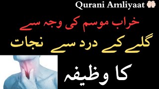 Kharab mausam ki waja se bimari Galay ke dard se nijaat ka wazifa Galay ka beht jana throathealth [upl. by Krystle]