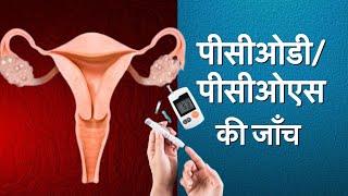 Pcodpcos के लिए क्या जाँच कराएgynoveda for pcos [upl. by Diskson276]