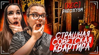 ПРИЗРАКИ В СТАРОЙ СОВЕТСКОЙ КВАРТИРЕ ПРОХОДИМ ОЧЕНЬ СТРАШНУЮ ИГРУ С ОЛЕЙ REC PAROXYSM [upl. by Notgnirrac]