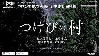 16話イッキ聴き 完結版  つけびの村 by AudioMovie® [upl. by Amaris]