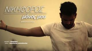 Νικηφόρος  Μόνος Μου  Nikiforos  Monos Mou  Official Audio Release HQ new [upl. by Zilef579]