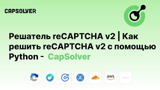 Решатель reCAPTCHA v2  Как решить reCAPTCHA v2 с помощью Python  CapSolver [upl. by Dow591]