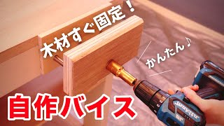 【主婦DIY】手軽に自作！自動で開閉できるテーブル木工バイスの作り方 [upl. by Suollecram]