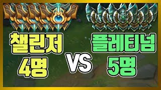 챌린저 4명 VS 플레티넘 5명 랭킹 1위 출현에 펜타 킬이 나왔다고 [upl. by Maud]