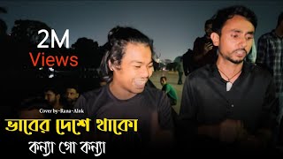 ভাবের দেশে থাকো কন্যা গো কন্যা  alokchakrabarty01  baul gaan  2024 [upl. by Mikal84]