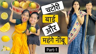 चटोरी बाई और महंगे नींबू  Chatori Bai Part1  Riddhi Ka Show [upl. by Eustatius]