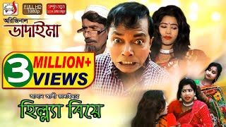 অরিজিনাল ভাদাইমা আসান আলীর হিল্ল্যা বিয়ে  Original Bhadaima Asan Alir Hilla Biye  হাসির কৌতুক [upl. by Ecidnac]