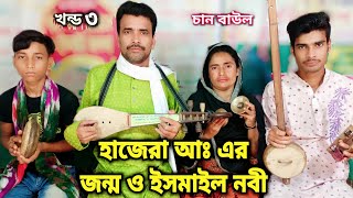 jari gaan  chan baul  EP 3 হযরত হাজেরা বিবির জন্ম কাহিনী জারীগান  hazrat hajera janmo  চান বাউল [upl. by Ynamrej]