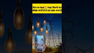 Meter ka light 🚨 kitni bar Blink karta hai to 1 unit उठता हैशॉर्ट short viralshort trending [upl. by Bearnard]