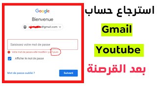 استرجاع حساب gmail وقناة youtube بعد القرصنة  comment recuperer mon compte gmail piraté [upl. by Alyakim]