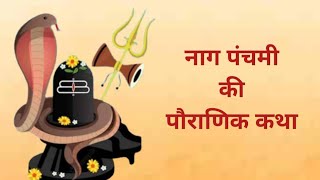 नाग पंचमी कथा  Nag Panchmi Katha  पौराणिक कहानी  पूजन के बाद जरूर सुने [upl. by Nanette]