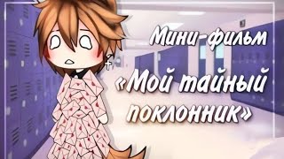 🏳️‍🌈ОЗВУЧКА ЯОЙ ГАЧА ЛАЙФ МИНИ ФИЛЬМА quotМой тайный поклонникquot 🏳️‍🌈 [upl. by Notyard414]