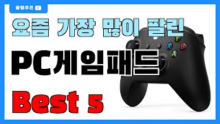 요즘 필수템 PC게임패드 추천 Best5  가격 비교 가성비 순위 [upl. by Morten81]