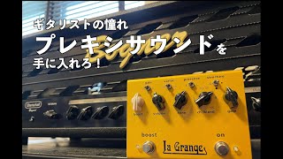 【Bogner la grange】ギタリストの憧れ、プレキシサウンドを手に入れろ！ [upl. by Rentschler]