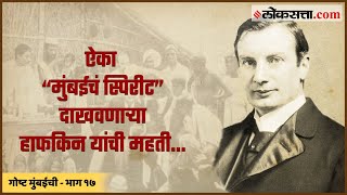 ऐका “मुंबईचं स्पिरीट” दाखवणाऱ्या हाफकिन यांची महती  गोष्ट मुंबईची भाग १७  Gosht Mumbaichi Ep 17 [upl. by Cohe525]