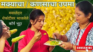 कणसाचा उपमा  ओल्या मक्याचा पौष्टिक उपमा  Sweet Corn Upma Recipe  Street Style Corn Bhutta At Home [upl. by Babby724]