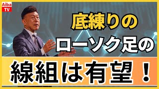 底練りのローソク足の線組は有望！ [upl. by Llehsem]