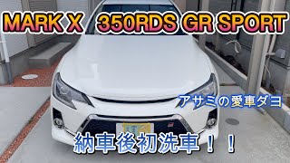 アサミの愛車MARK X 350RDS GRSPORTが納車したので超絶ヌルテカにしてきたよの巻 [upl. by Abla]