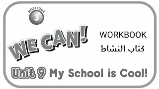 كتاب النشاط we can 3 unit 9 My School is Cool حل كتاب التمارين انجليزي ابتدائي اللغة الإنجليزية [upl. by Thedrick]