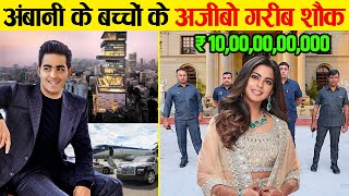 अम्बानी के रईसज़ादे ऐसे उड़ाते हैं अपनी दौलत  Isha Ambani and Akash Ambani luxury lifestyle [upl. by Georgianna]