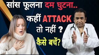 सांस फूलना दम घुटना । कैसे पहचाने HEART ATTACK है या नहीं  जानिए इसके इलाज के तरीके ओर कारण [upl. by Kcirdla504]