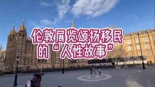 热点：伦敦展览颂扬移民的“人性故事”英国移民英国签证英国工作英国生活英国伦敦展览颂扬人性故事英国求职留学英国英国教育英国学生签证 [upl. by Haroved387]