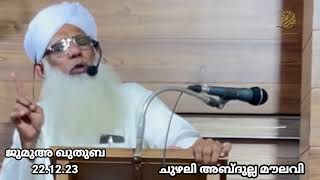 ജുമുഅ ഖുതുബ 221223 CHUZHALI ABDULLA MOULAVI [upl. by Blair469]