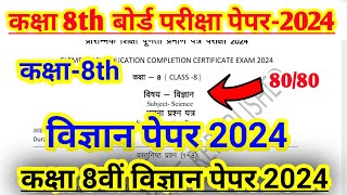 Class 8 th Science Board Exam 2024 Paper Class 8 Board Vigyan Paper 2024 [upl. by Penelope494]