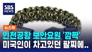 인천공항 보안요원 깜짝 미국인이 차고있던 팔찌에  SBS  뉴스딱 [upl. by Starkey]