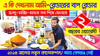 Blender Machine Price in Bangladesh 2024  Blender Price In Bangladesh  Mixer Grinder Price In BD [upl. by Nwahsuq926]